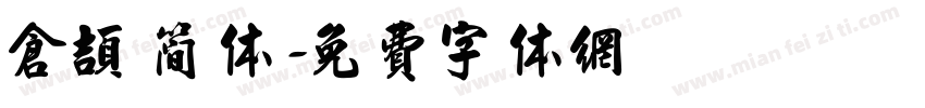 仓颉 简体字体转换